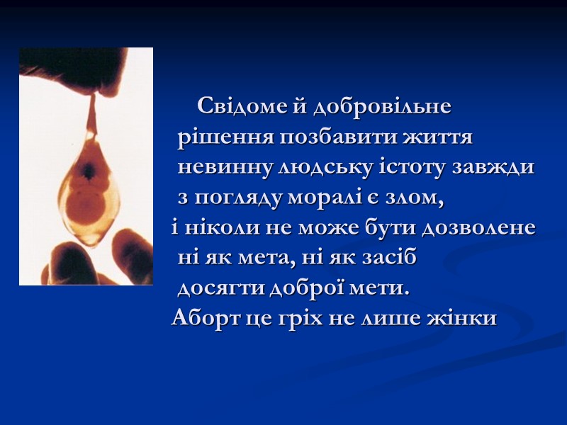 Свідоме й добровільне  рішення позбавити життя  невинну людську істоту завжди  з